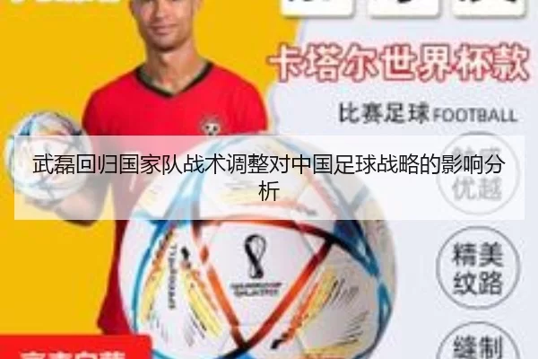 武磊回归国家队战术调整对中国足球战略的影响分析